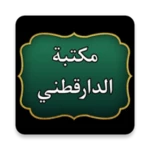 Logo of مكتبة الإمام الدارقطني | 16 كت android Application 