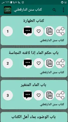 مكتبة الإمام الدارقطني | 16 كت android App screenshot 3